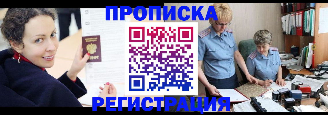 временная регистрация в квартире в Енисейске